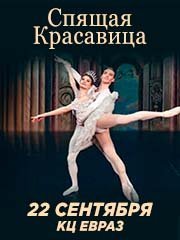 Классический Русский Балет «Спящая красавица » г. Москва