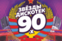 Osma Retro «Звезды Дискотек 90-х»