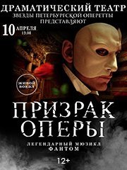 Мюзикл «Призрак Оперы»