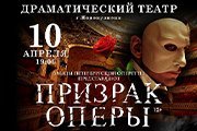 Мюзикл «Призрак Оперы»