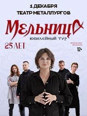 Мельница. 25 лет.