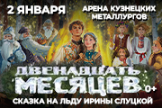 Новокузнецк Новогодняя Сказка на Льду Ирины Слуцкой - Двенадцать Месяцев