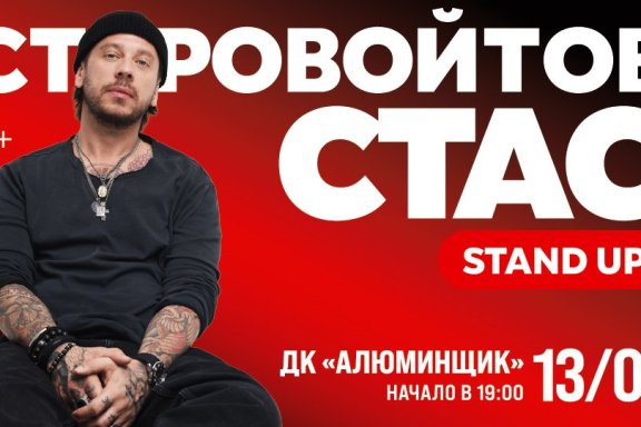 Standup Стас Старовойтов