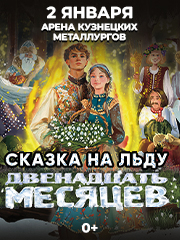 Новокузнецк Новогодняя Сказка на Льду Ирины Слуцкой - Двенадцать Месяцев