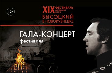 Гала-концерт XIX фестиваля авторской песни "Высоцкий в Новокузнецке"