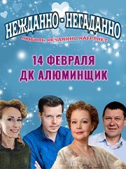 Лирическая комедия "НЕЖДАННО — НЕГАДАННО"