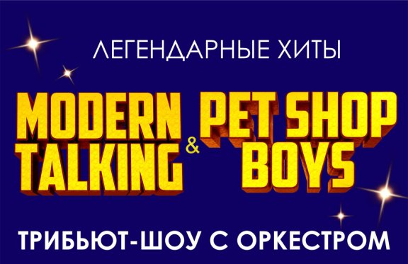 MODERN TALKING&PET SHOP BOYS TRIBUTE SHOW &Scy; &Ocy;&Rcy;&Kcy;&IEcy;&Scy;&Tcy;&Rcy;&Ocy;&Mcy;