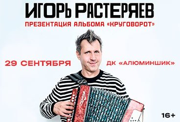 Игорь Растеряев