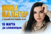 Инна Вальтер, г. Новокузнецк