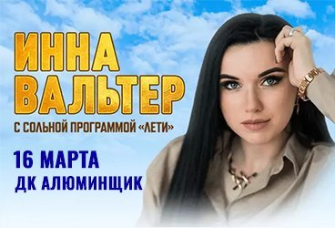 Инна Вальтер, г. Новокузнецк