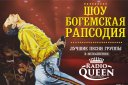 Radio Queen с симфоническим оркестром - Шоу "Богемская рапсодия"