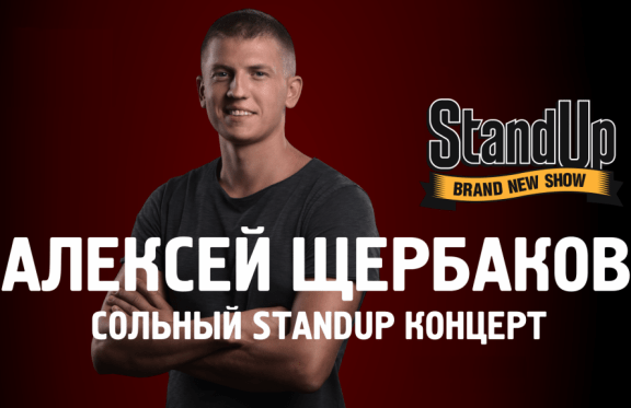 сольный StandUp концерт. Алексей Щербаков