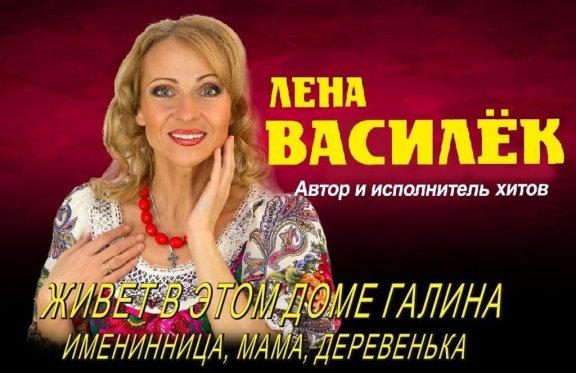 Лена Василек. Лена Василек гастроли. Лена Василек концерт 2019 ВКОНТАКТЕ Омск.