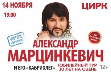 Купить билет на концерт марцинкевича