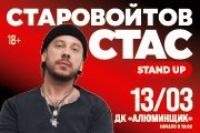 Standup Стас Старовойтов